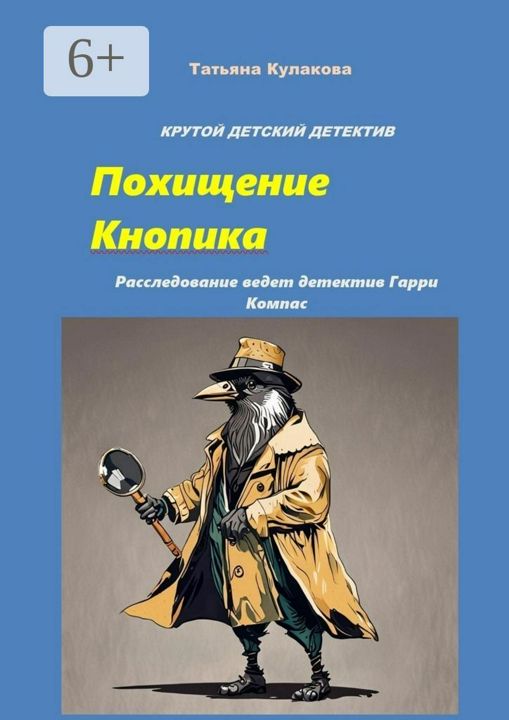 Крутой детский детектив. Похищение Кнопика. Расследование ведет детектив Гарри Компас