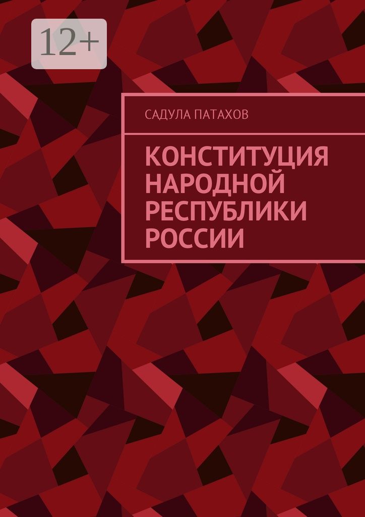 Конституция Народной Республики России