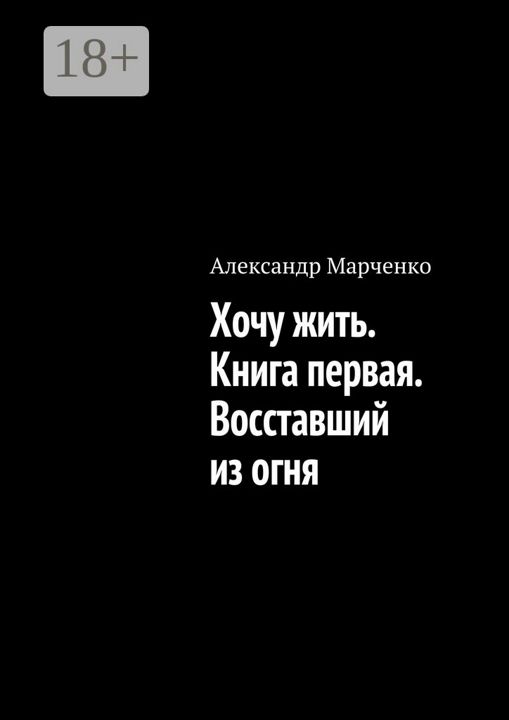 Хочу жить. Книга первая. Восставший из огня