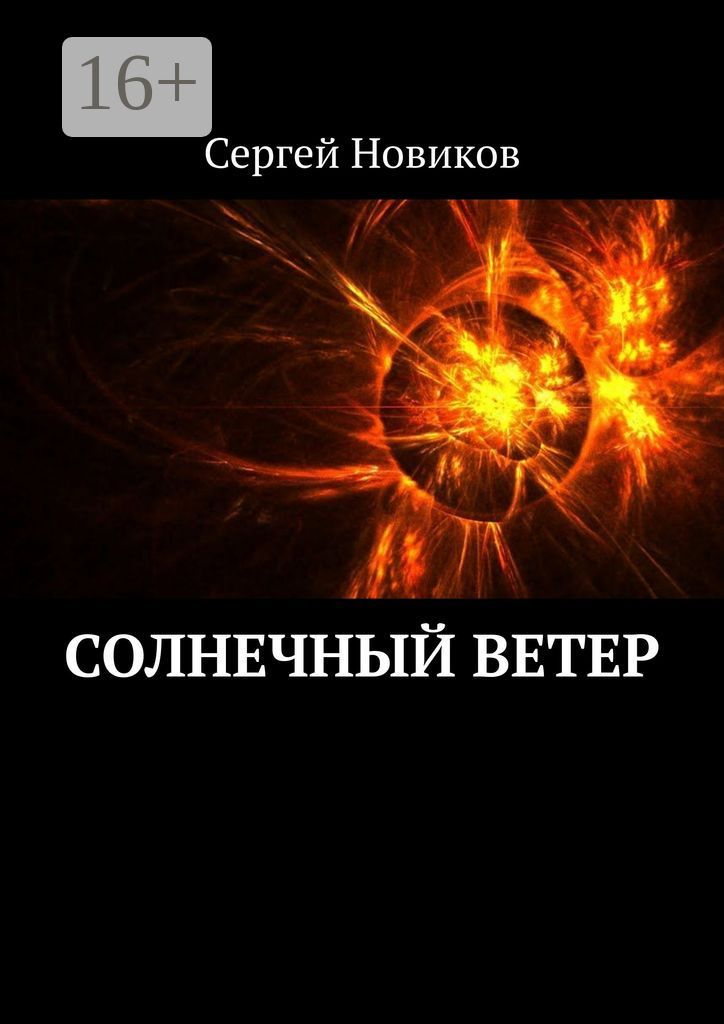 Солнечный ветер