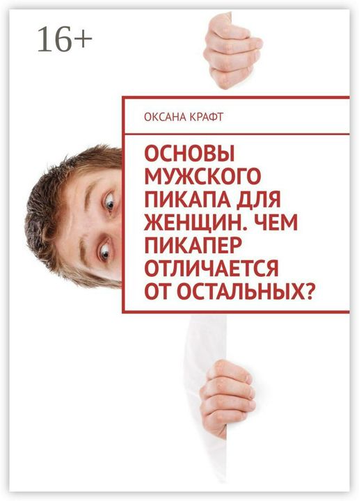 Основы мужского пикапа для женщин. Чем пикапер отличается от остальных?