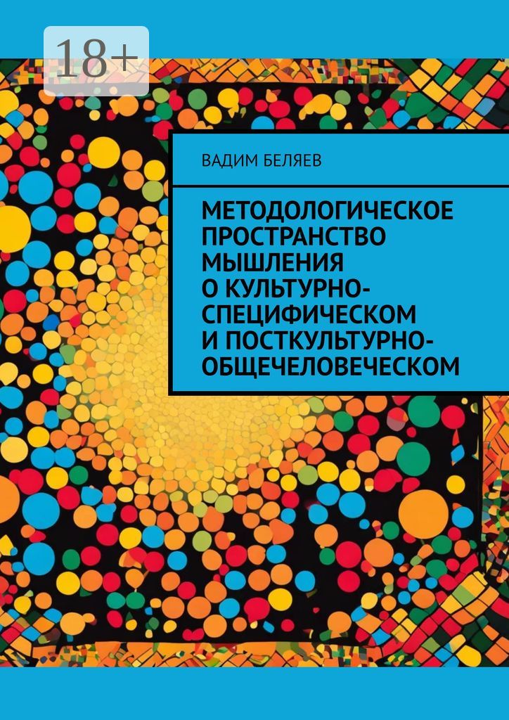 Методологическое пространство мышления о культурно-специфическом и посткультурно-общечеловеческом