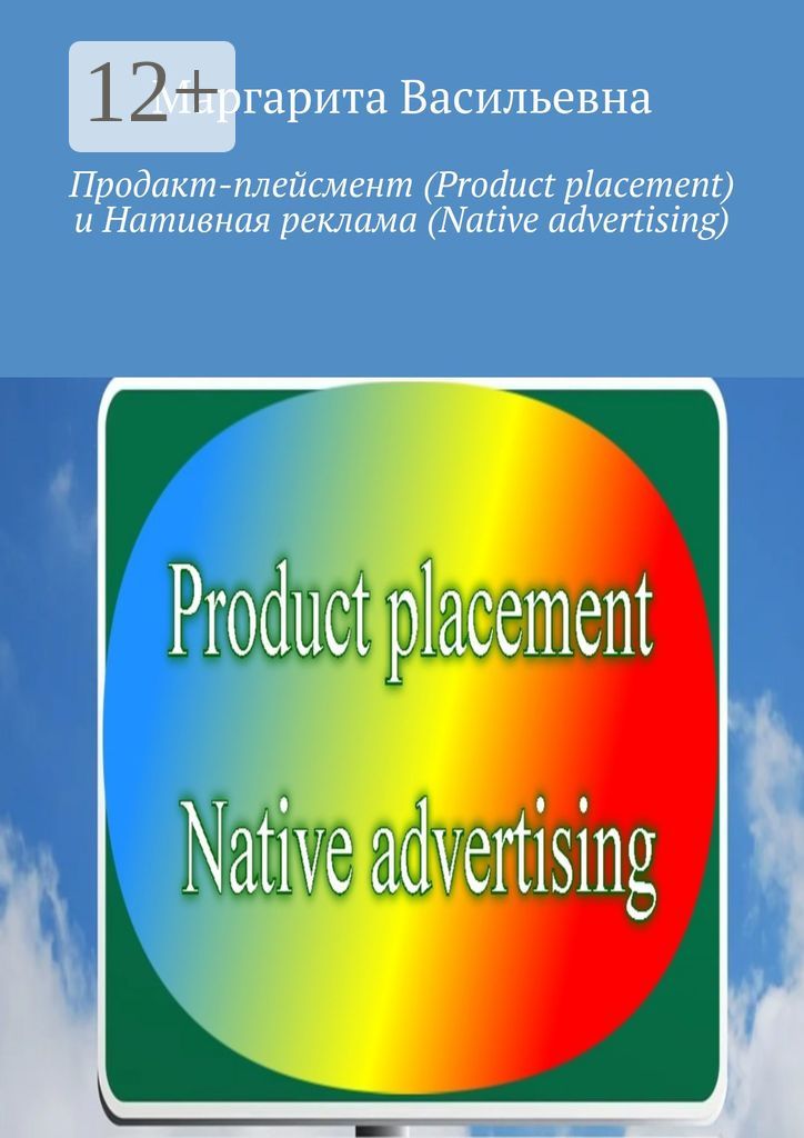 Продакт-плейсмент (Product placement) и нативная реклама (Native advertising)
