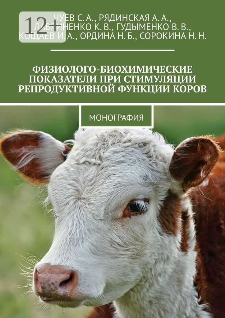 Физиолого-биохимические показатели при стимуляции репродуктивной функции коров