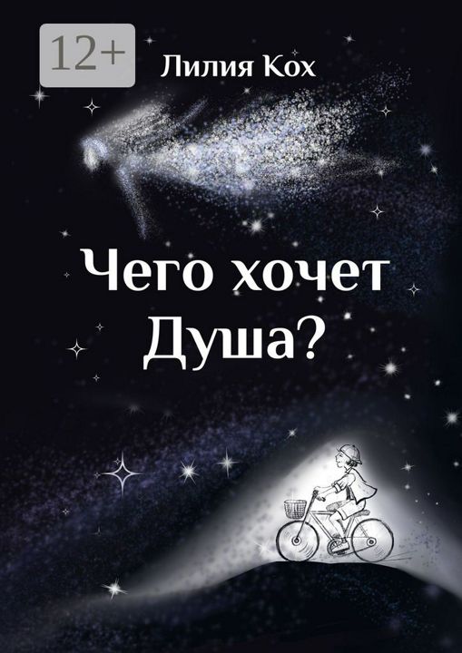 Чего хочет Душа?