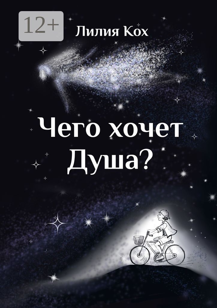 Чего хочет Душа?