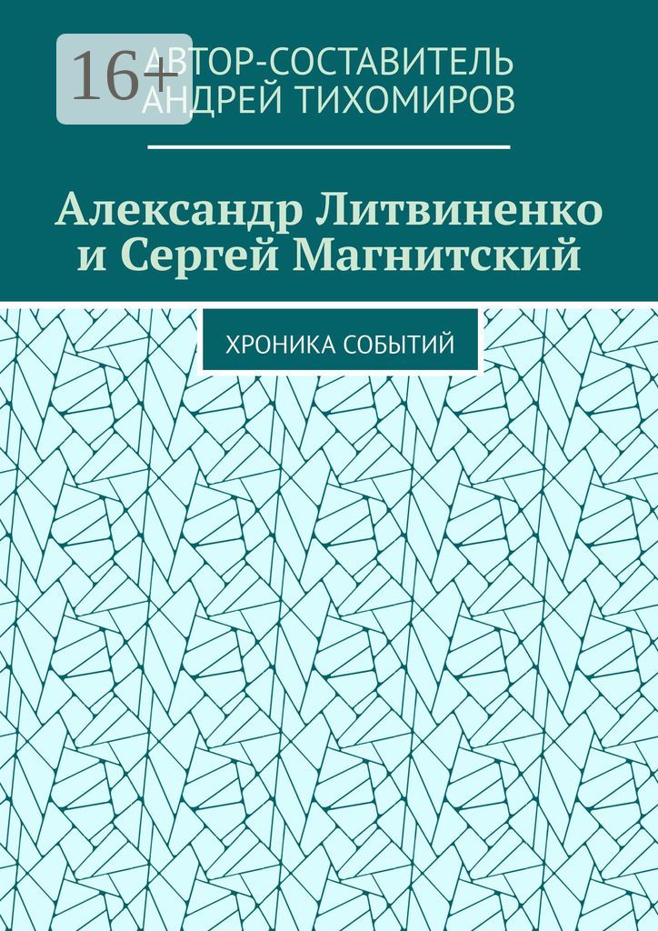 Александр Литвиненко и Сергей Магнитский