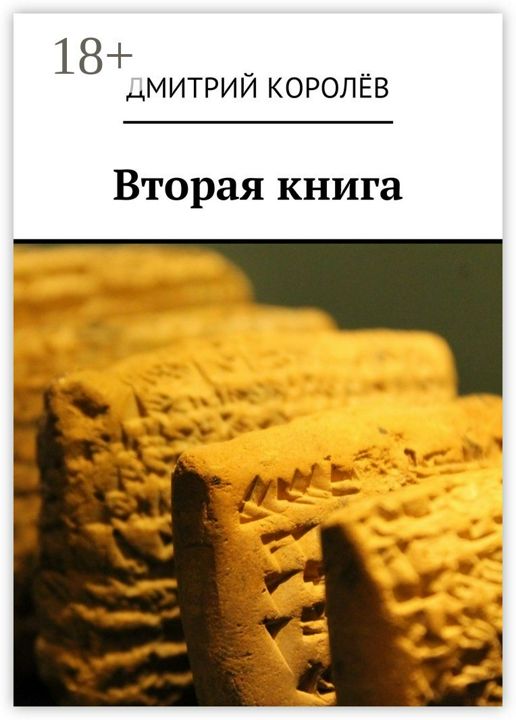 Вторая книга