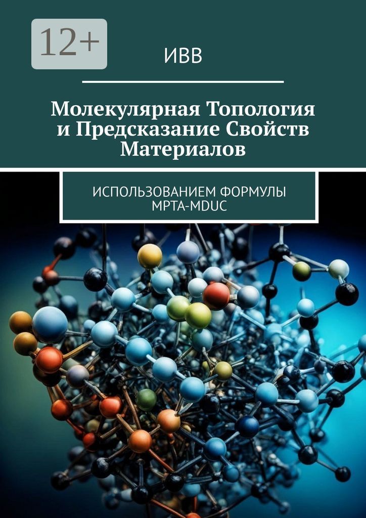 Молекулярная топология и предсказание свойств материалов