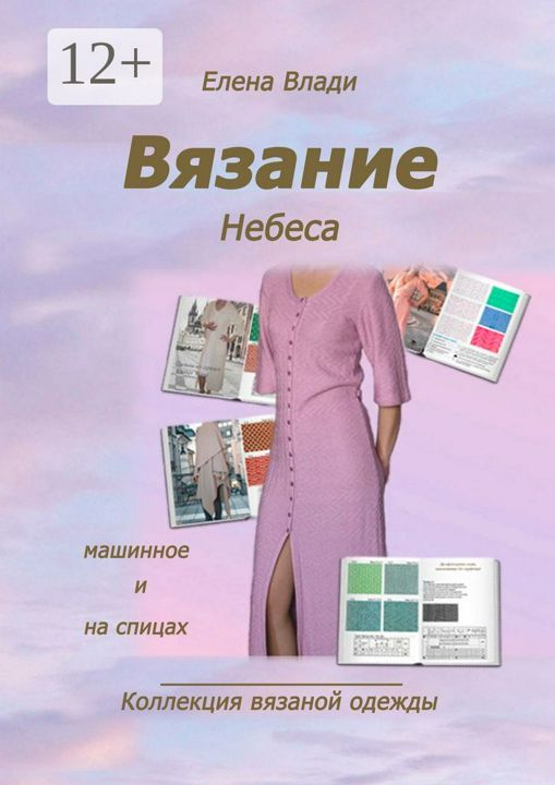 Вязание. Небеса