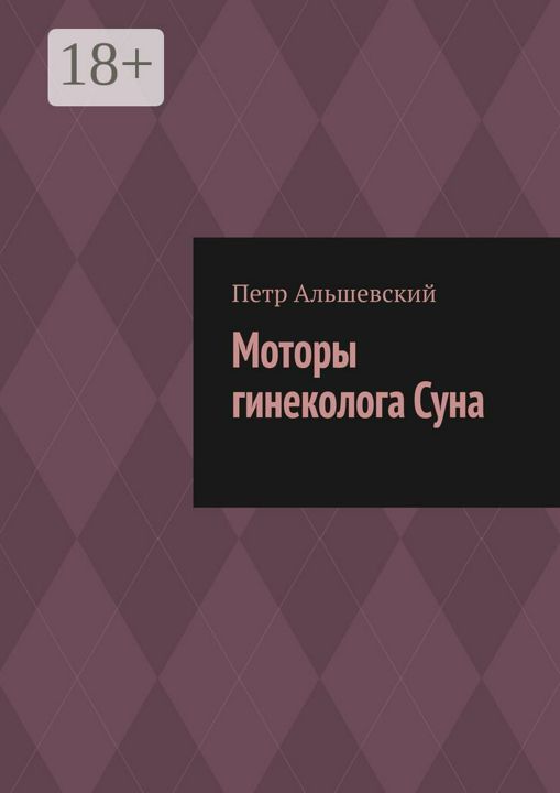 Моторы гинеколога Суна