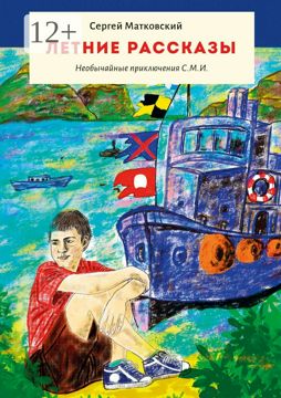 Летние рассказы - Сергей Владимирович Матковский - купить и читать ...