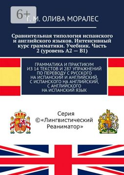 Сравнительная типология испанского и английского языков. Интенсивный ...