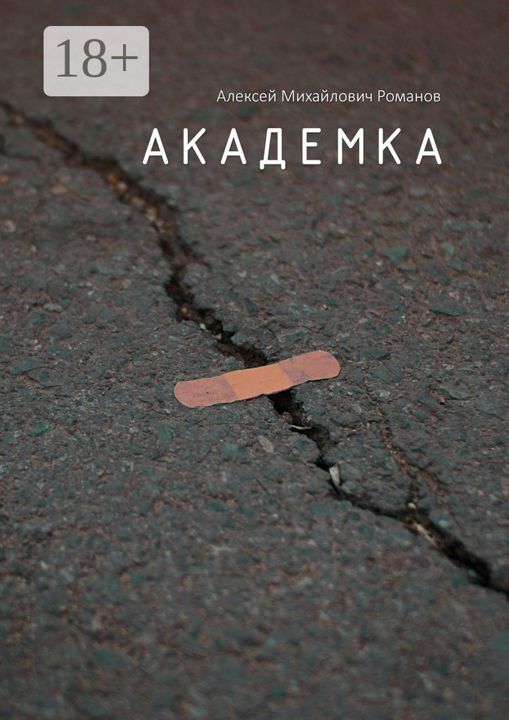 Академка