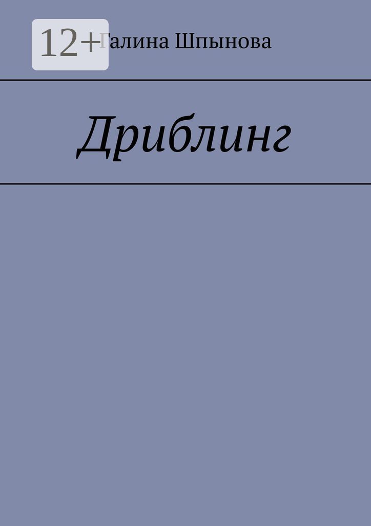 Дриблинг