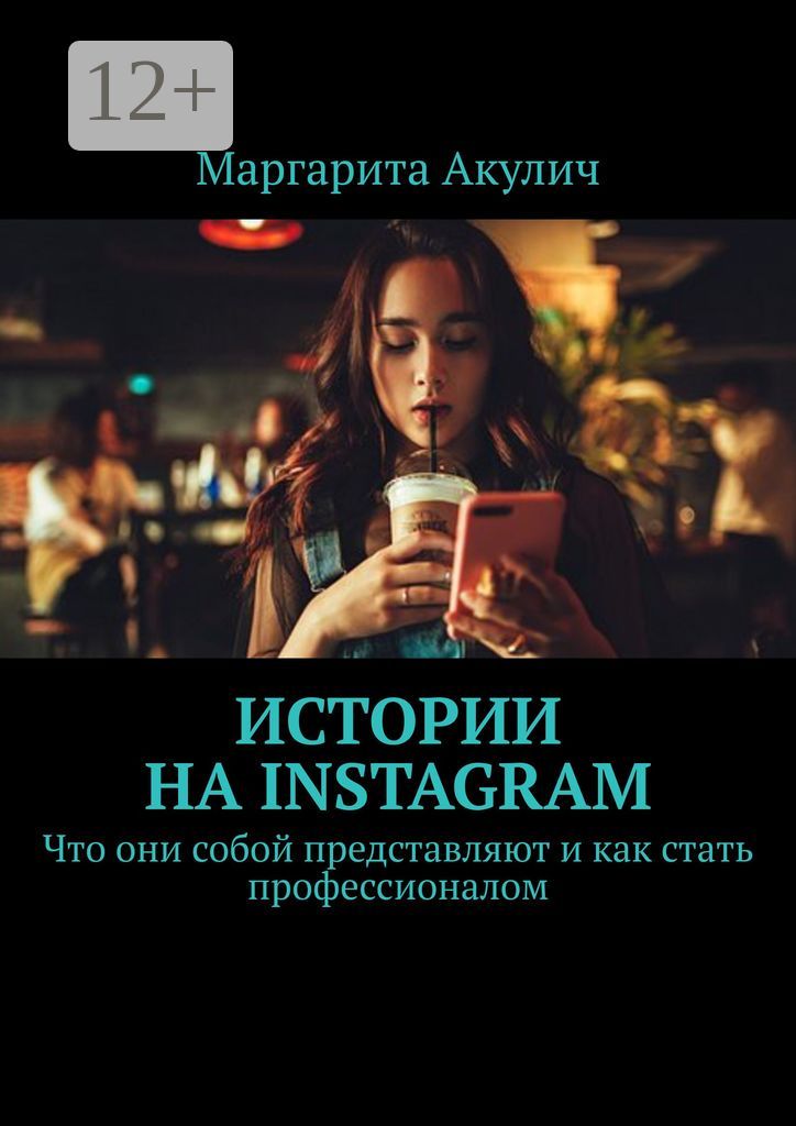 Истории на Instagram