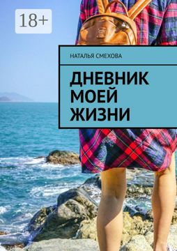 Дневник моей жизни - Наталья Смехова - купить и читать онлайн ...