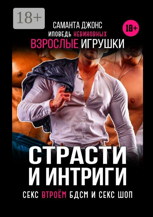 Страсти и интриги. Исповедь невиновных