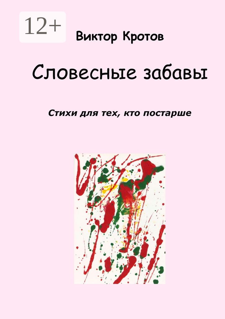 Словесные забавы