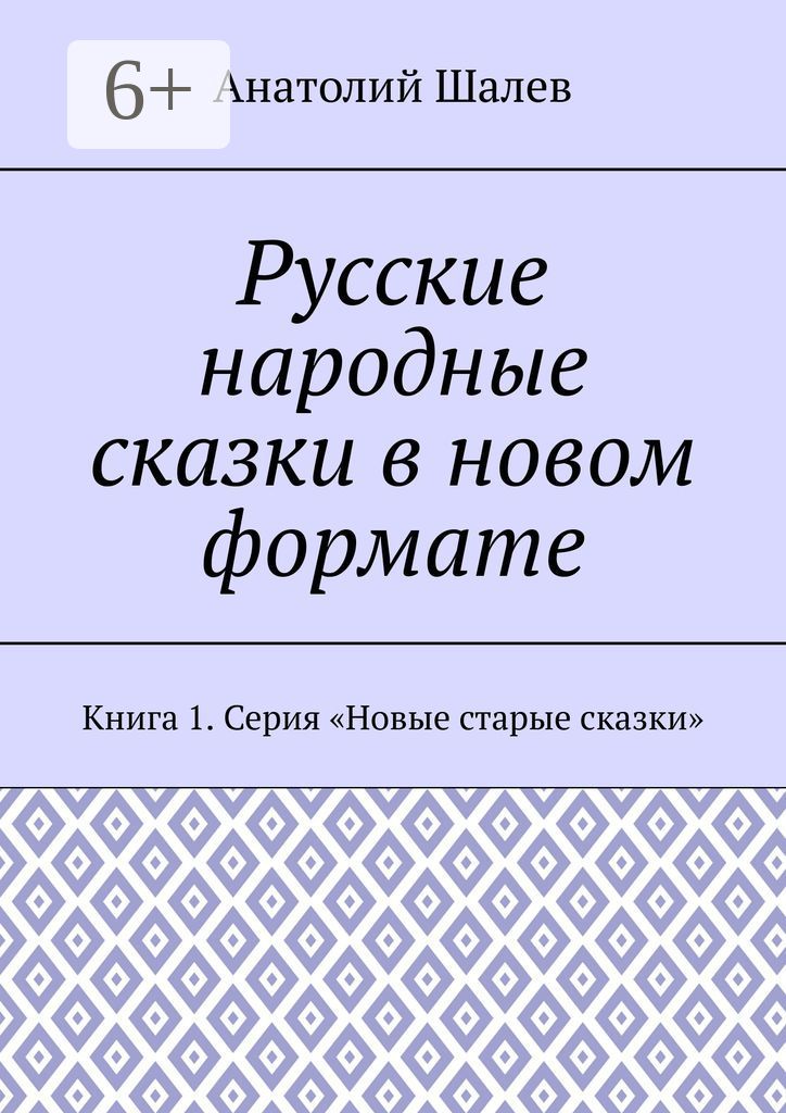 Русские народные сказки в новом формате