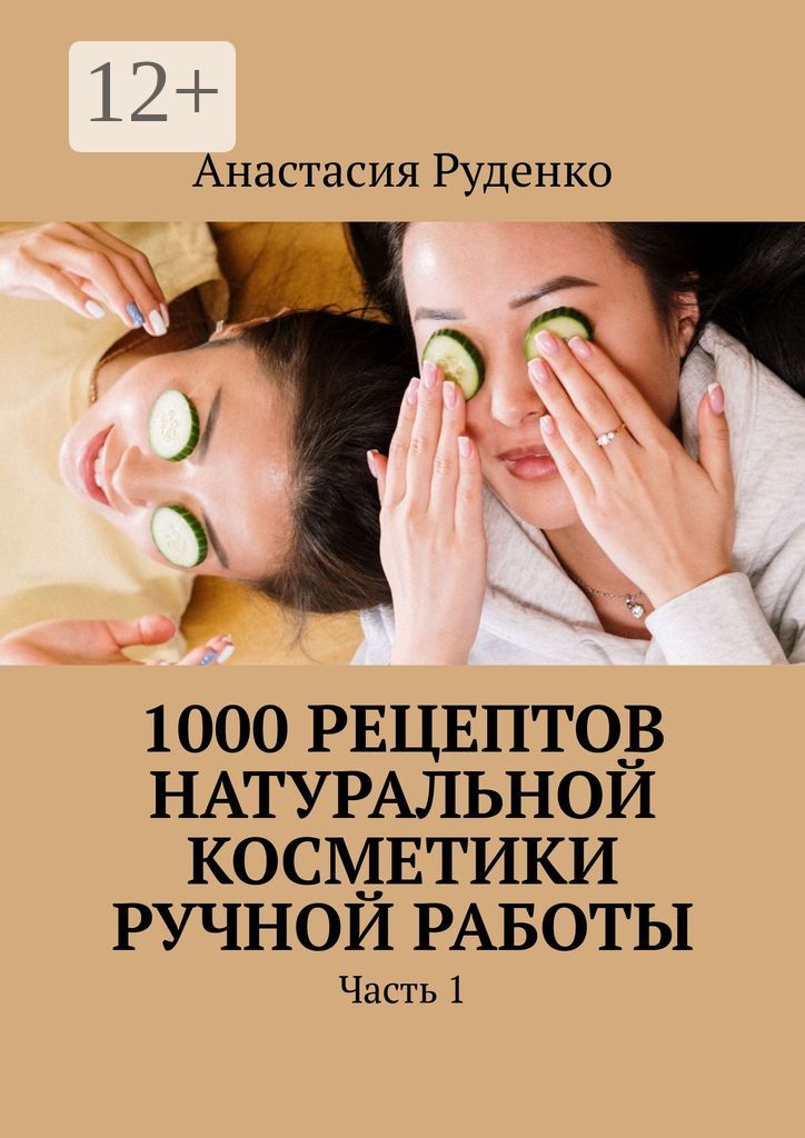 1000 рецептов натуральной косметики ручной работы