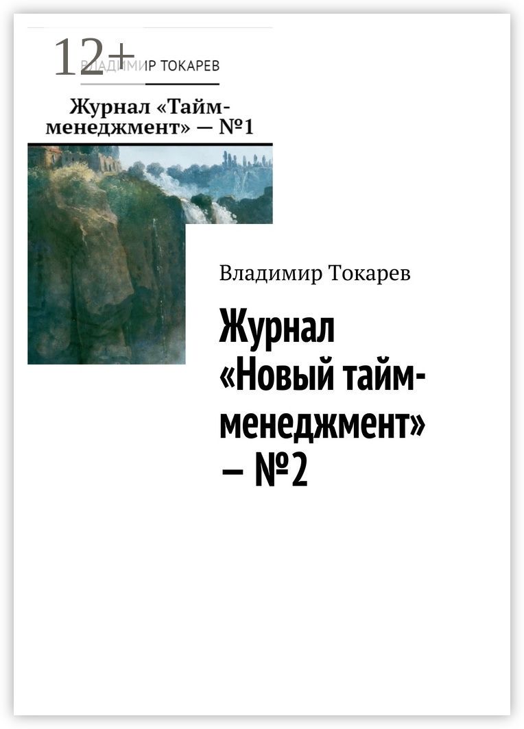 Журнал "Новый тайм-менеджмент" - №2