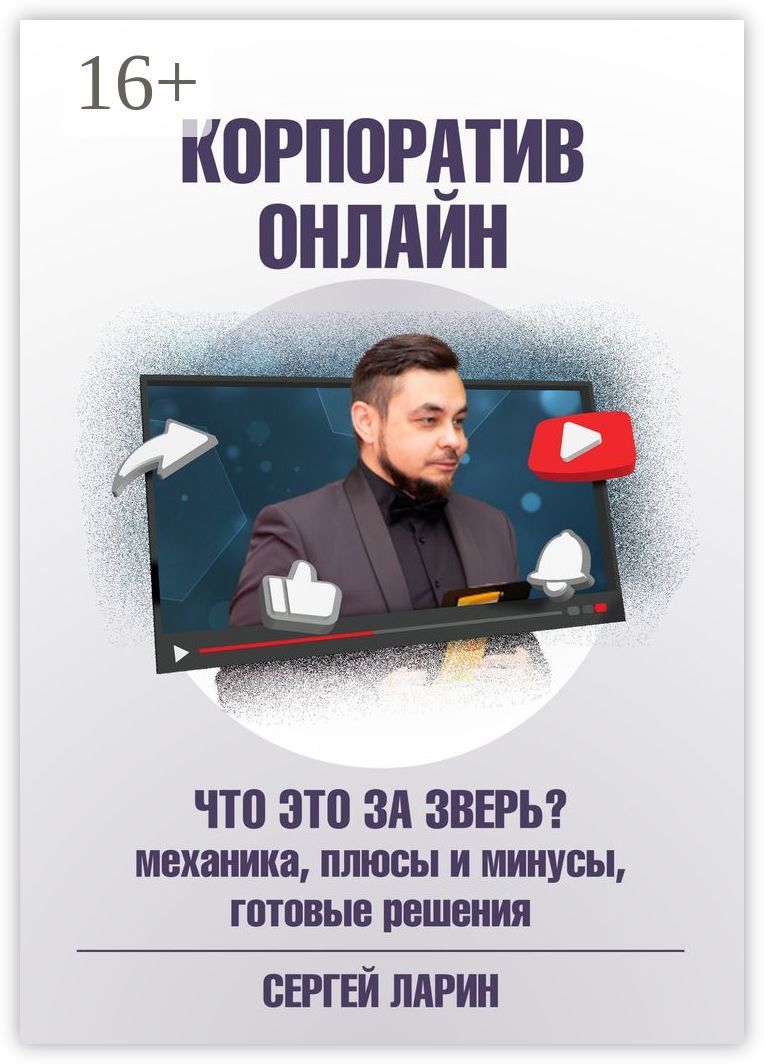 Корпоратив онлайн. Что это за зверь?