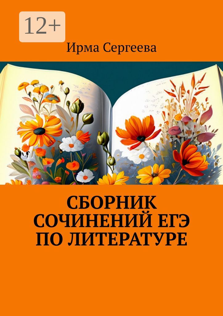 Сборник сочинений ЕГЭ по литературе - Ирма Сергеева - купить и читать ...