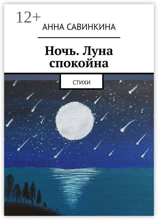 Ночь. Луна спокойна