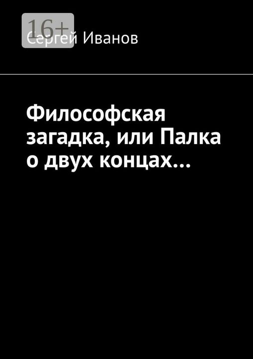 Философская загадка, или Палка о двух концах...