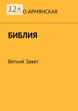 Русско-армянская Библия - купить и читать онлайн электронную книгу на ...