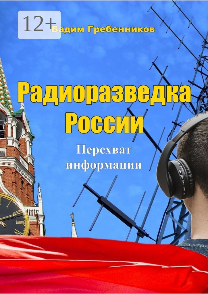 Радиоразведка России