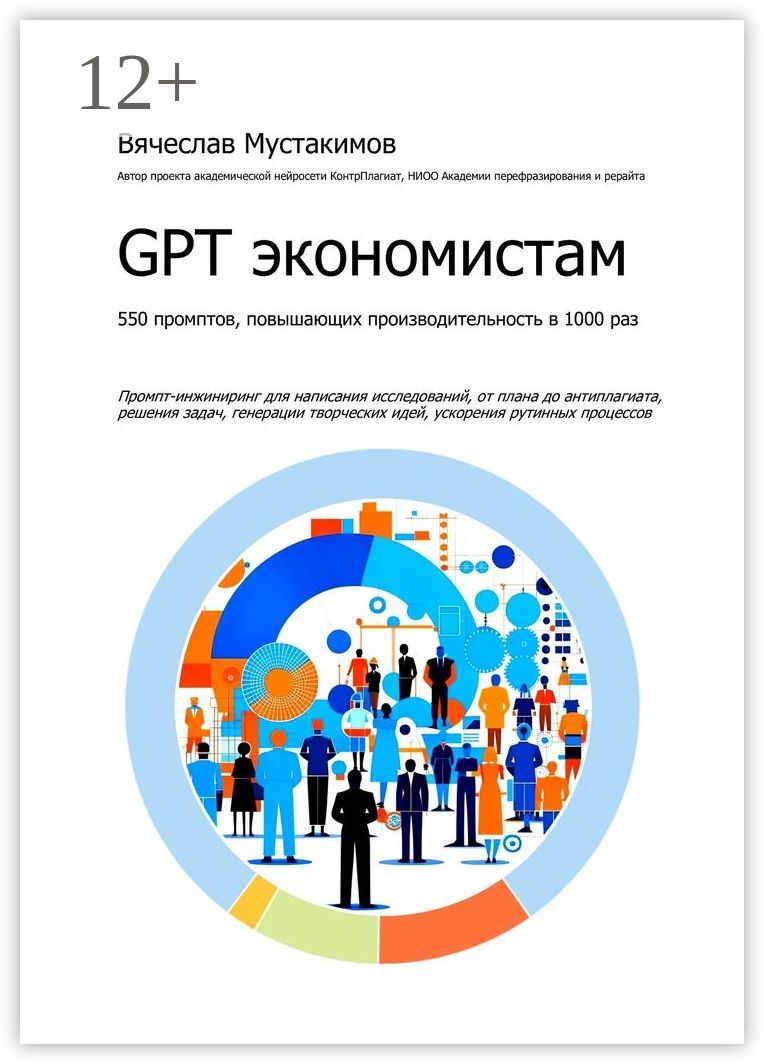 GPT экономистам. 550 промптов повышающих производительность в 1000 раз