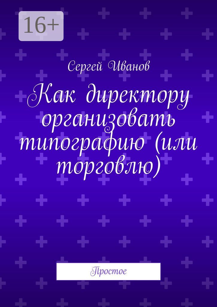 Как директору организовать типографию (или торговлю)