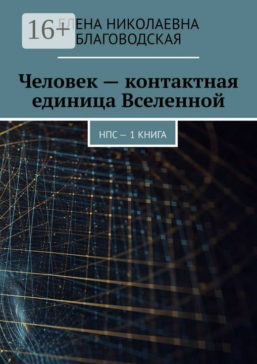 Человек - контактная единица Вселенной