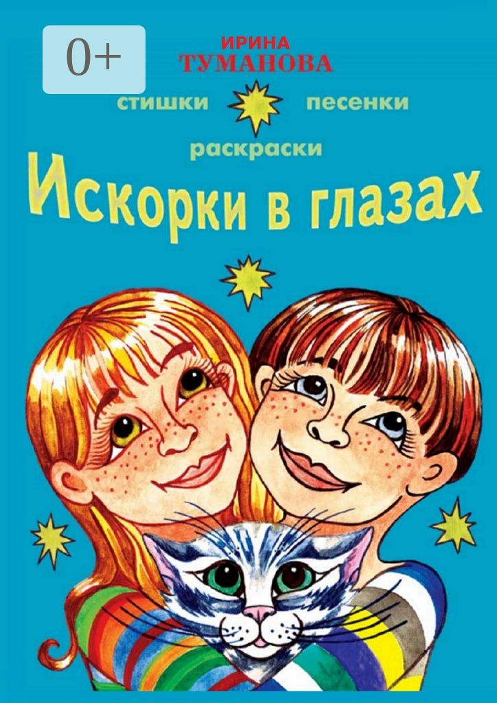 Искорки в глазах