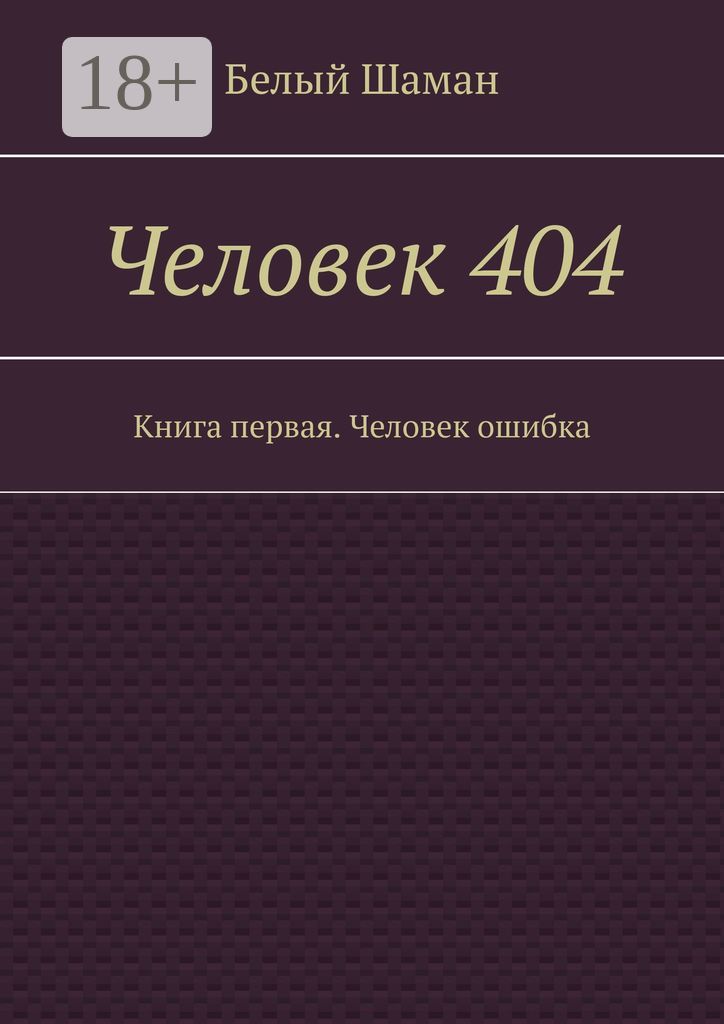 Человек 404