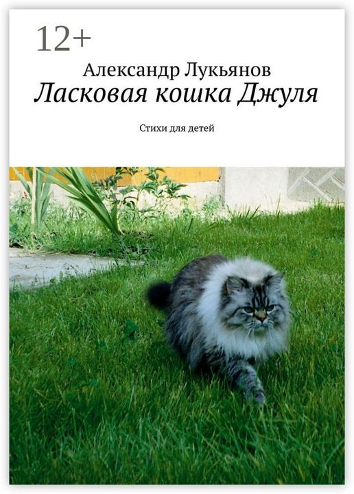 Ласковая кошка Джуля