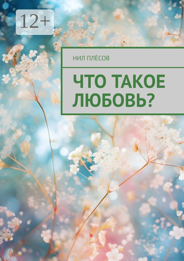 Что такое любовь?