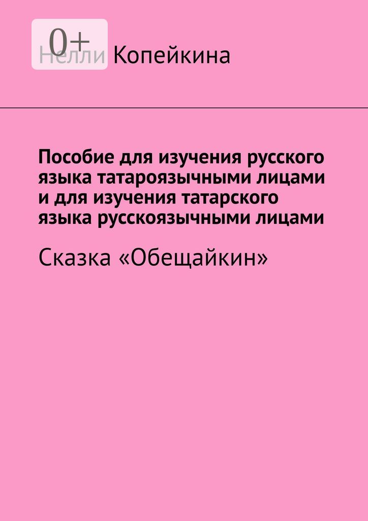 Пособие для изучения русского языка татароязычными лицами и для изучения татарского языка русскоязыч