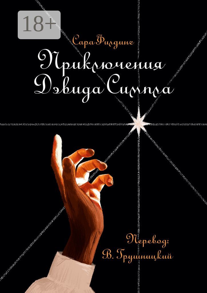 Приключения Дэвида Симпла