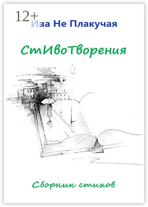 СтИвоТворения