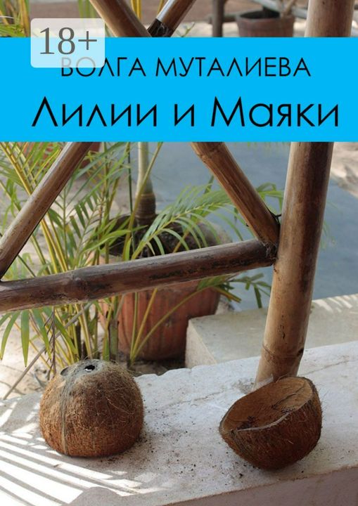 Лилии и Маяки