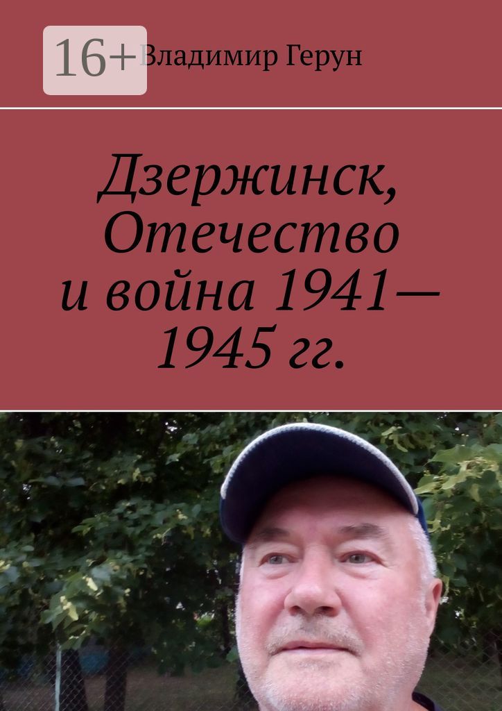 Дзержинск, Отечество и война 1941 - 1945 гг.