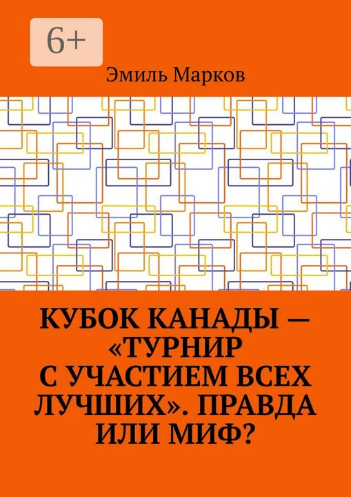 Кубок Канады - "турнир с участием всех лучших". Правда или миф?