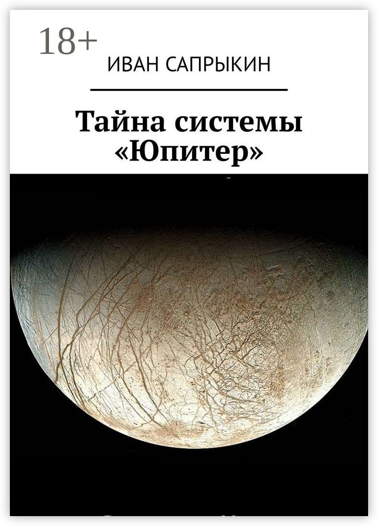 Тайна системы "Юпитер"