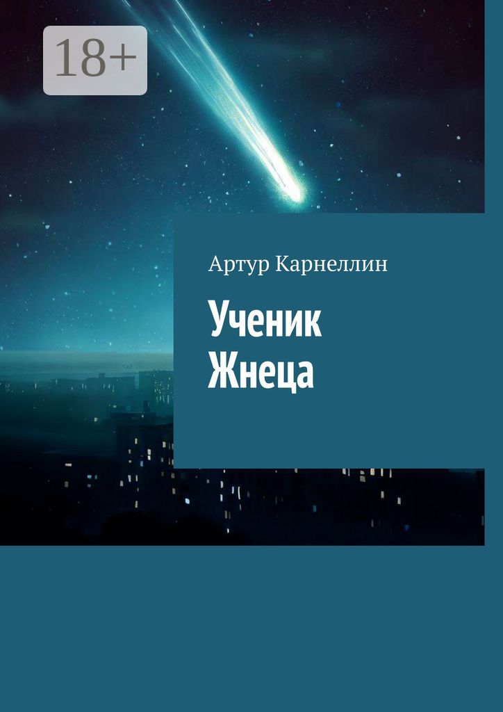 Ученик жнеца - Артур Карнеллин - купить и читать онлайн электронную ...