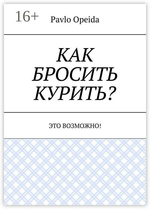 Как бросить курить?