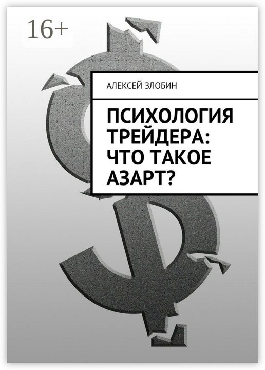 Психология трейдера: что такое азарт?