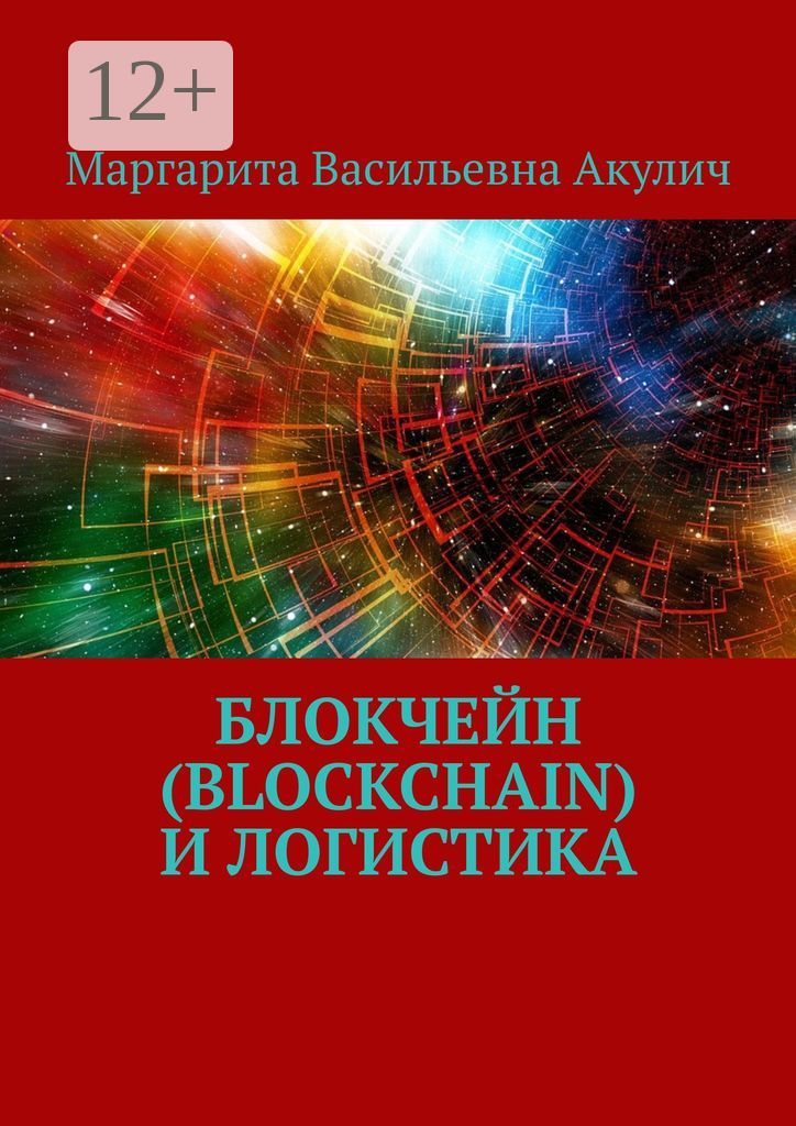 Блокчейн (Blockchain) и логистика